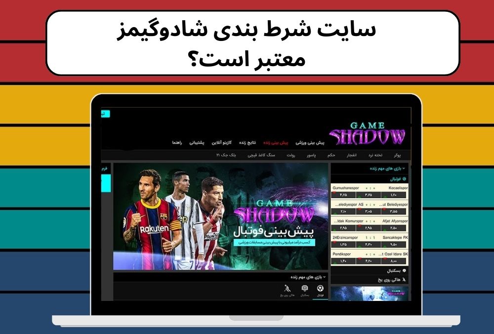 سایت شرط بندی شادوگیمز معتبر است؟