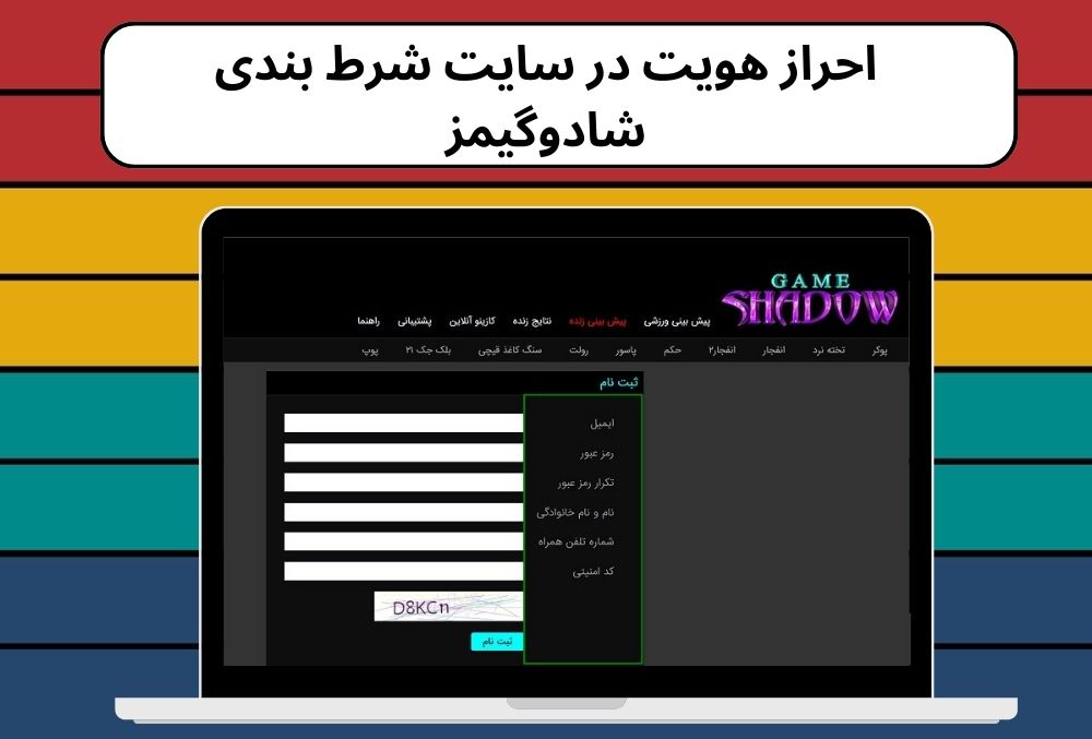 احراز هویت در سایت شرط بندی شادوگیمز