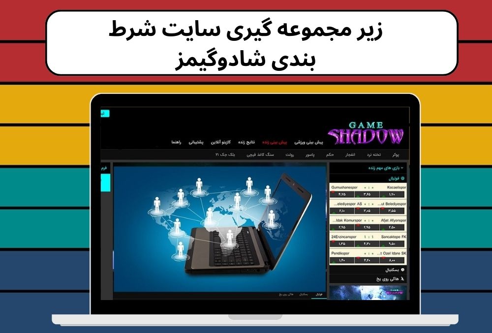 زیر مجموعه گیری سایت شرط بندی شادوگیمز