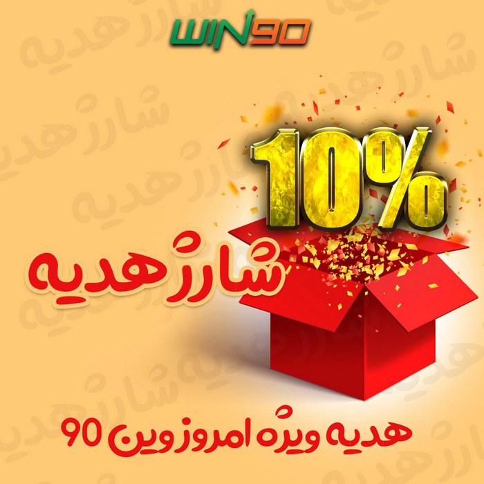 ادیت پیش بینی در سایت شرط بندی win90 واقعیت دارد؟