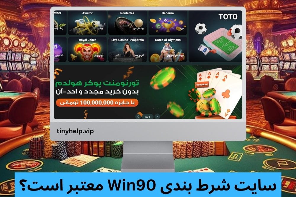 سایت شرط بندی Win90 معتبر است؟