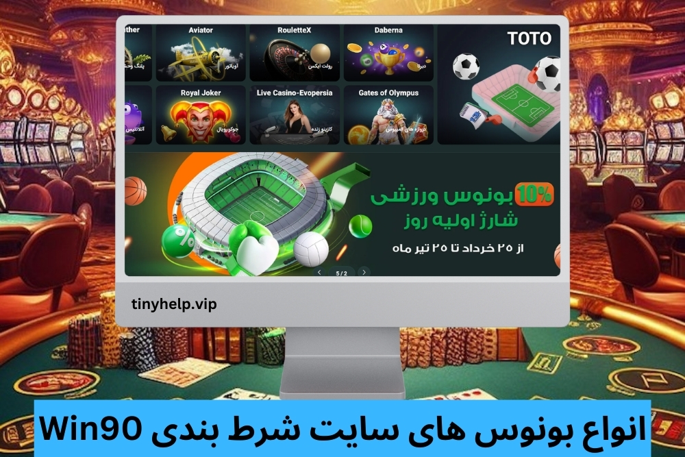 انواع بونوس های سایت شرط بندی Win90