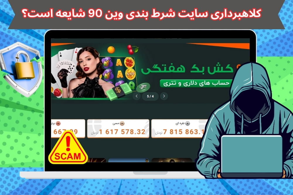 کلاهبرداری سایت شرط بندی وین 90 شایعه است؟