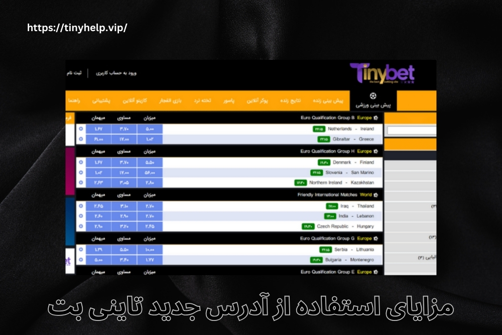 مزایای استفاده از آدرس جدید تاینی بت