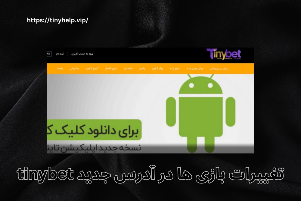 تغییرات بازی ها در آدرس جدید tinybet