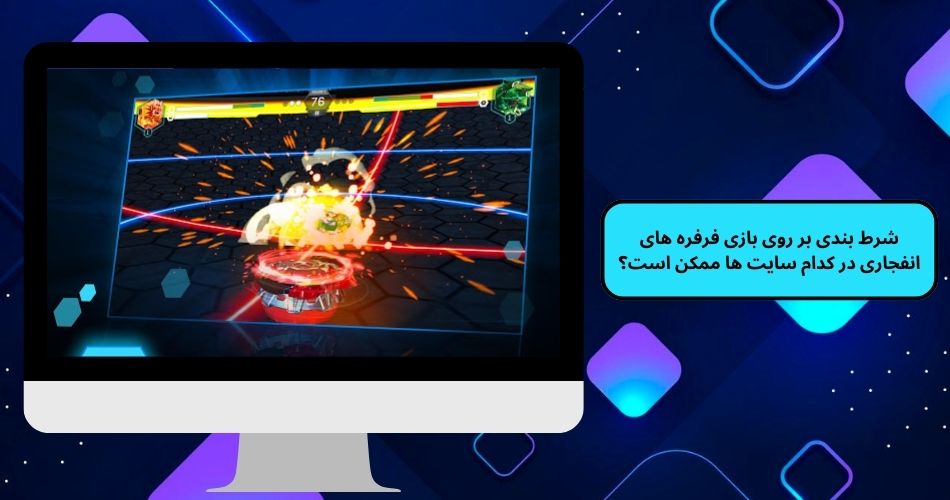 شرط بندی بر روی بازی فرفره های انفجاری در کدام سایت ها ممکن است؟