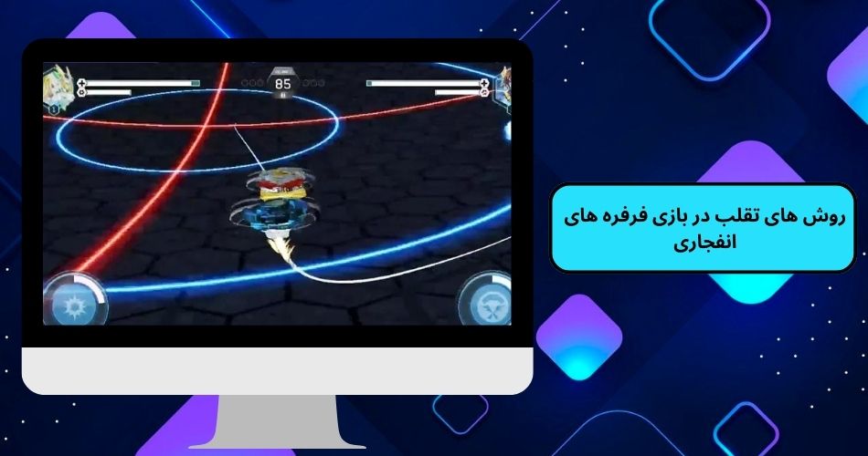 روش های تقلب در بازی فرفره های انفجاری