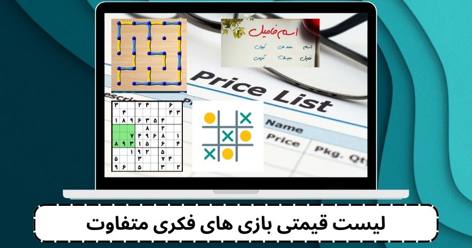 لیست قیمتی بازی های فکری متفاوت