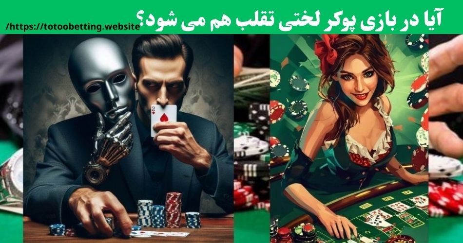 آیا در بازی پوکر لختی تقلب هم می شود؟