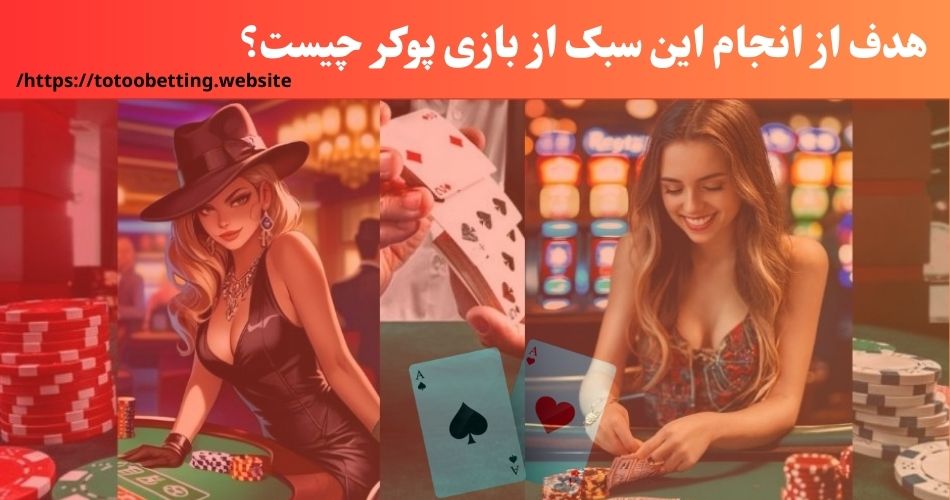 هدف از انجام این سبک از بازی پوکر چیست؟