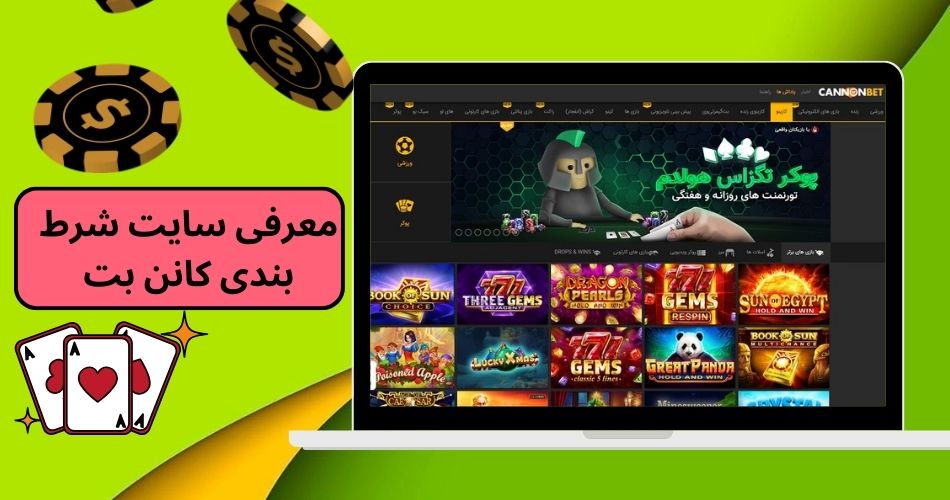 معرفی سایت شرط بندی کانن بت