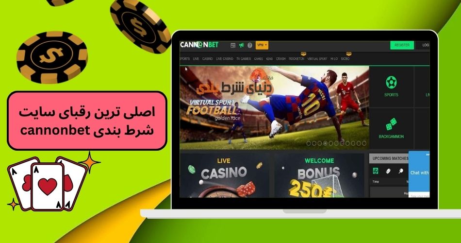 اصلی ترین رقبای سایت شرط بندی cannonbet