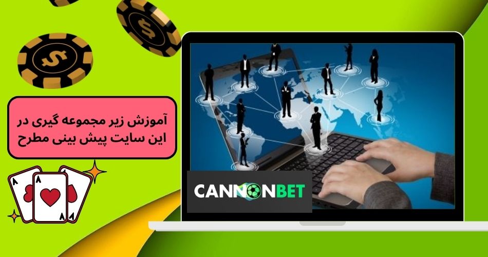 اصلی ترین رقبای سایت شرط بندی cannonbet