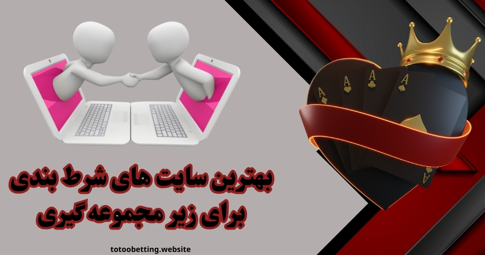 بهترین سایت های شرط بندی برای زیر مجموعه گیری