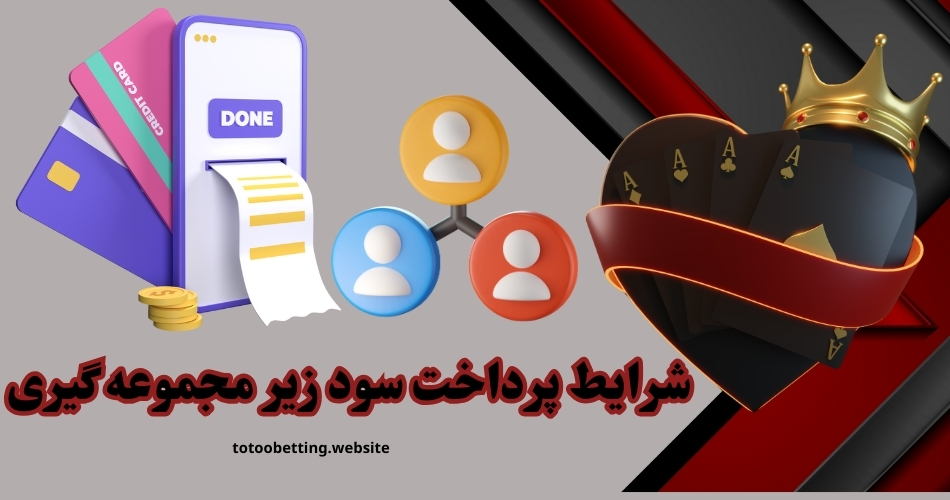 شرایط پرداخت سود زیر مجموعه گیری