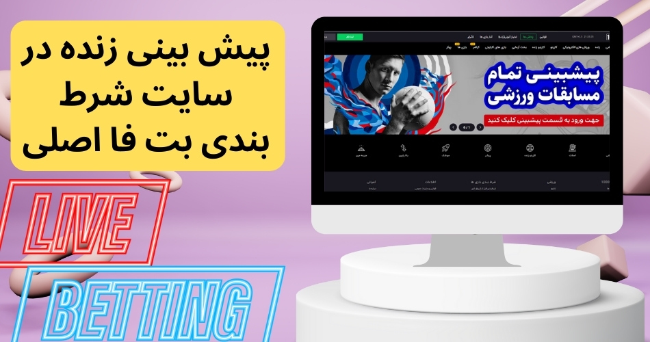 پیش بینی زنده در سایت شرط بندی بت فا اصلی