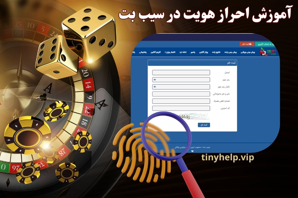 آموزش احراز هویت در سیب بت