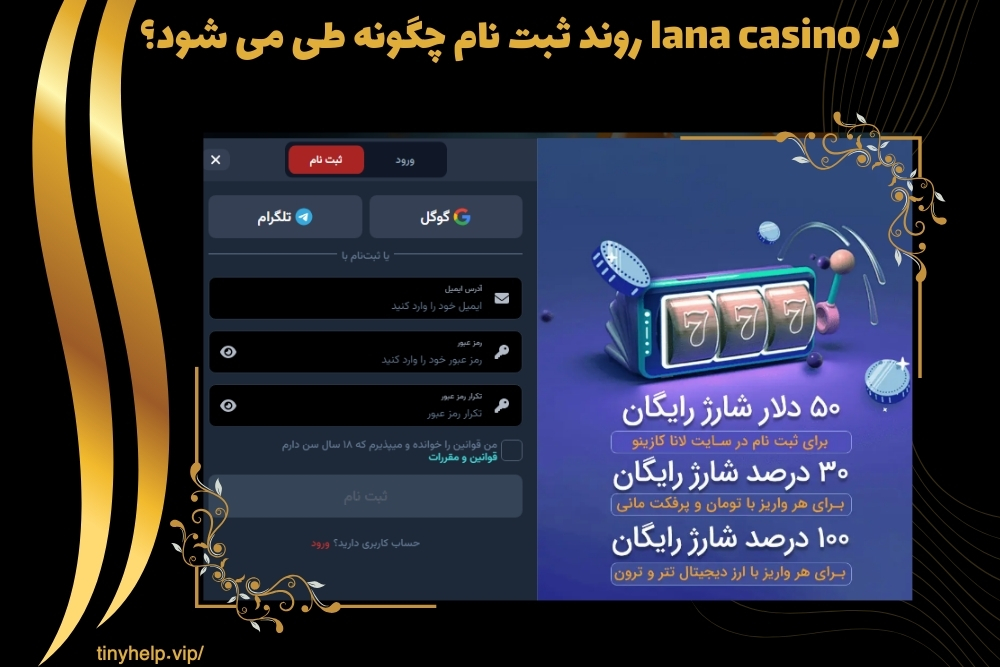 در lana casino روند ثبت نام چگونه طی می شود؟