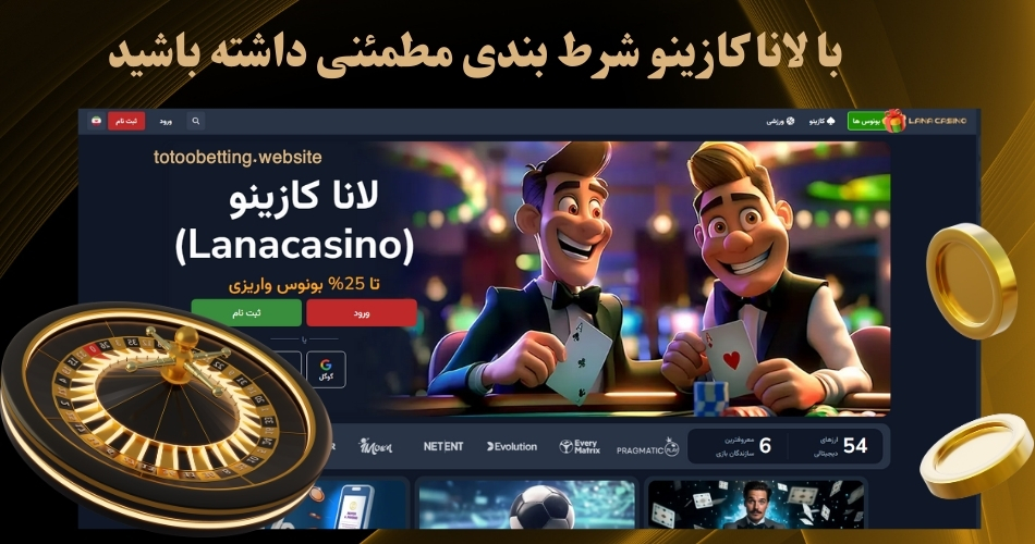 با لانا کازینو شرط بندی مطمئنی داشته باشید