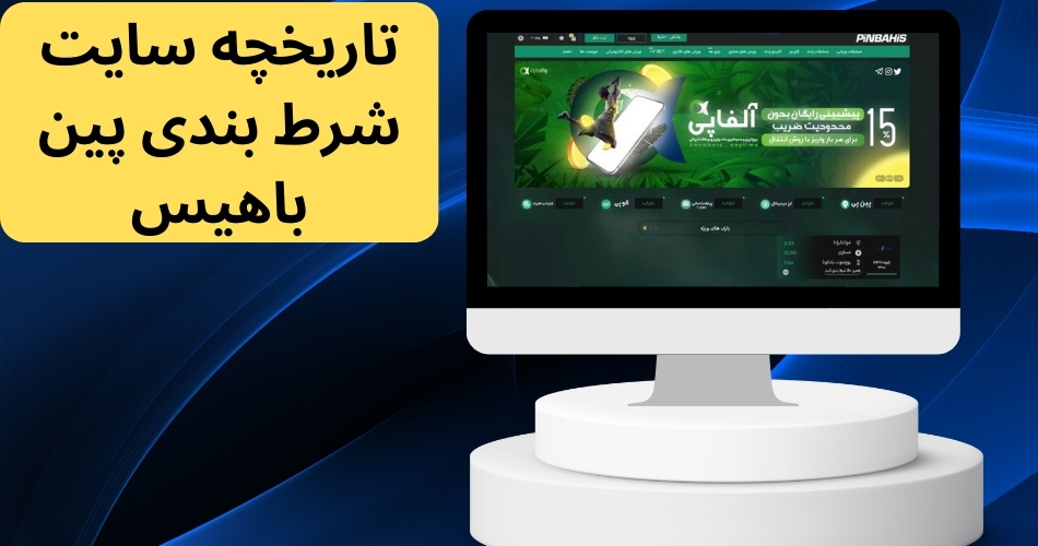 تاریخچه سایت شرط بندی پین باهیس