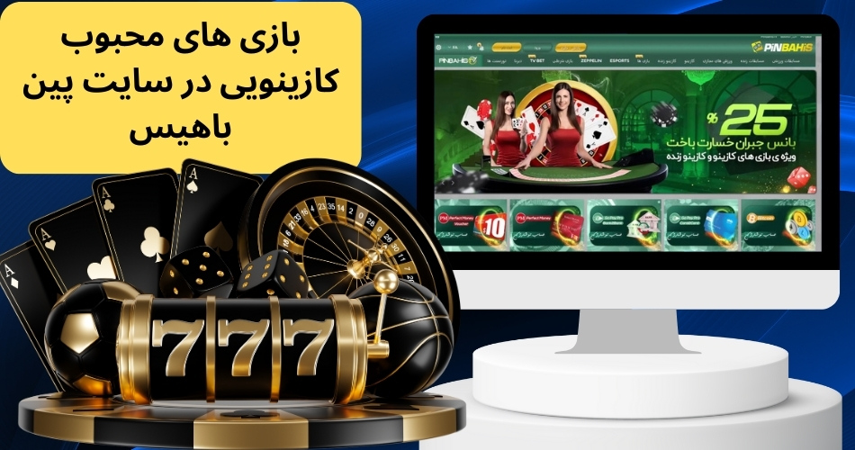 در سایت پین باهیس کدام یک از بازی های کازینویی محبوب تر هستند؟