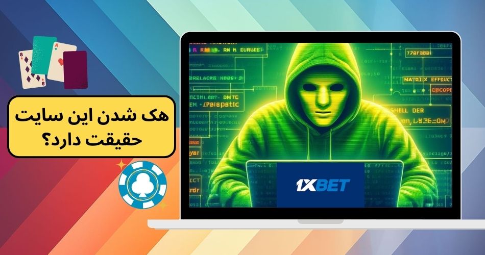 هک شدن این سایت حقیقت دارد؟