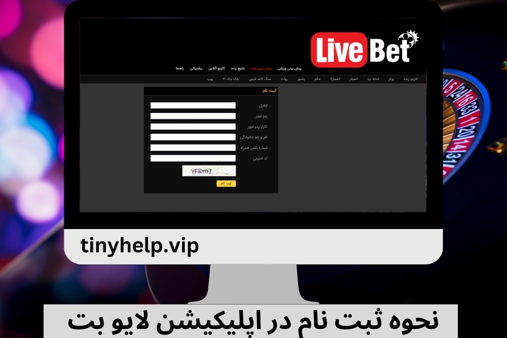 نحوه ثبت نام در اپلیکیشن لایو بت