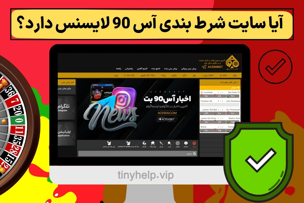 آیا سایت شرط بندی آس 90 لایسنس دارد؟