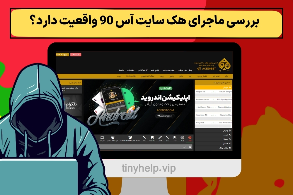 بررسی ماجرای هک سایت آس 90 واقعیت دارد؟