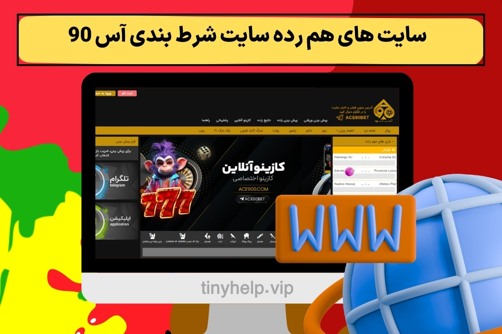 سایت های هم رده سایت شرط بندی آس 90