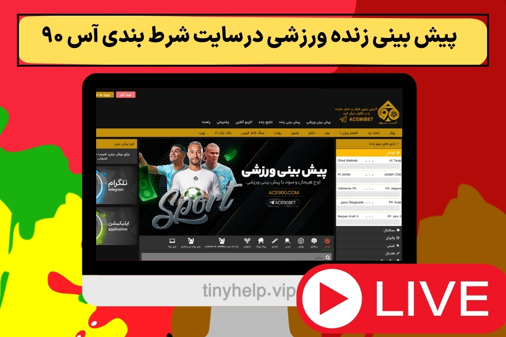 پیش بینی زنده ورزشی درسایت شرط بندی آس ۹۰