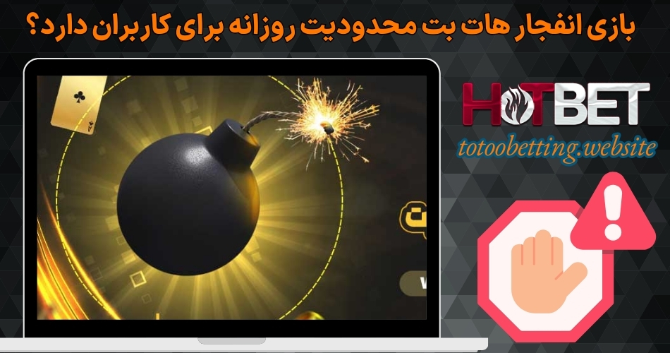 بازی انفجار هات بت محدودیت روزانه برای کاربران دارد؟