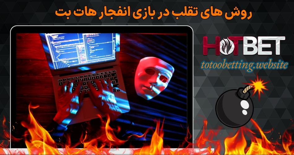 روش های تقلب در بازی انفجار هات بت