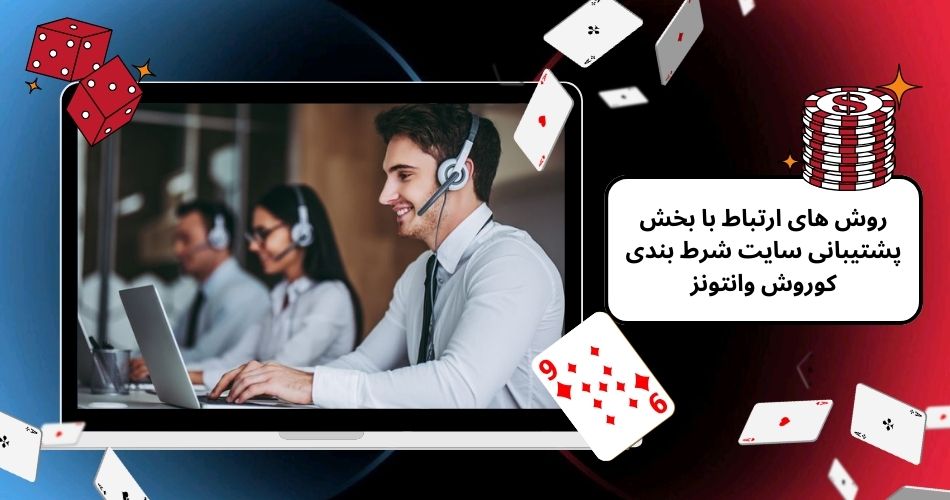 روش های ارتباط با بخش پشتیبانی سایت شرط بندی کوروش وانتونز