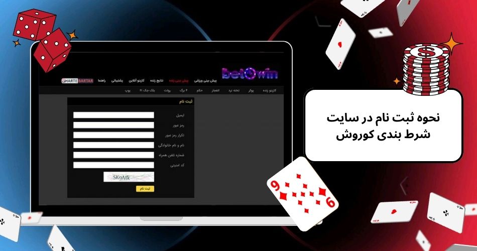 نحوه ثبت نام در سایت شرط بندی کوروش