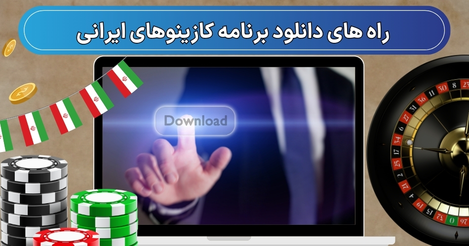 راه های دانلود برنامه کازینوهای ایرانی