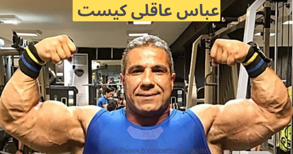 عباس عاقلی کیست؟