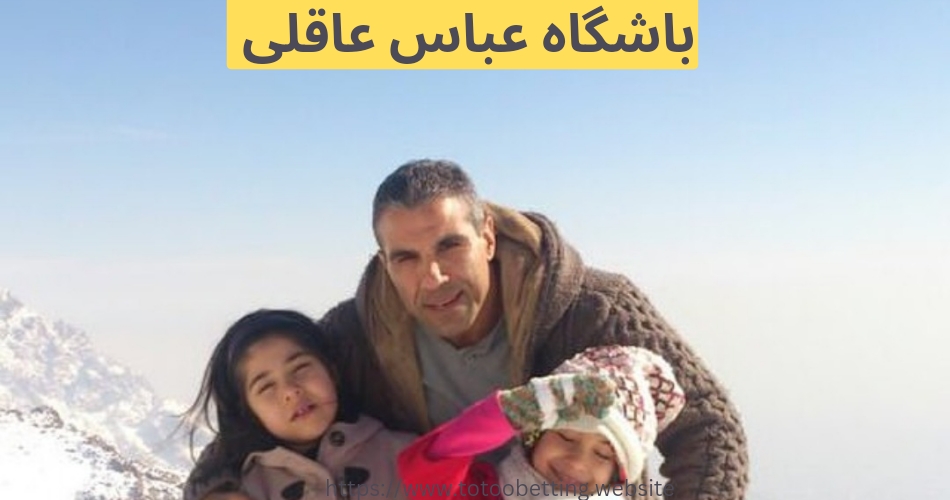 باشگاه عباس عاقلی کجاست؟