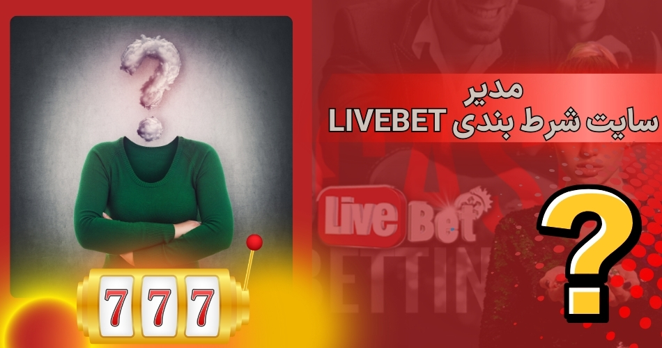 مدیر سایت شرط بندی livebet کیست؟