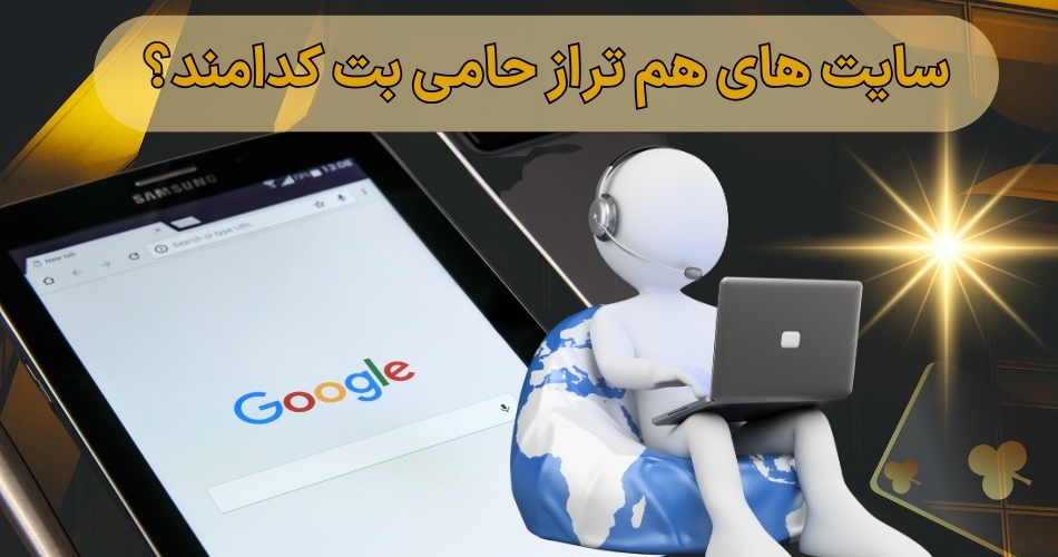 سایت های هم تراز حامی بت کدامند؟