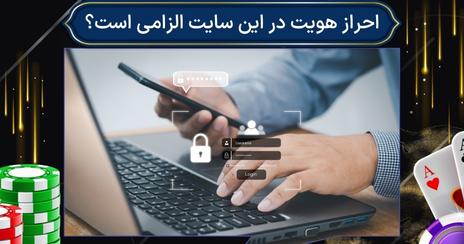 احراز هویت در این سایت الزامی است؟