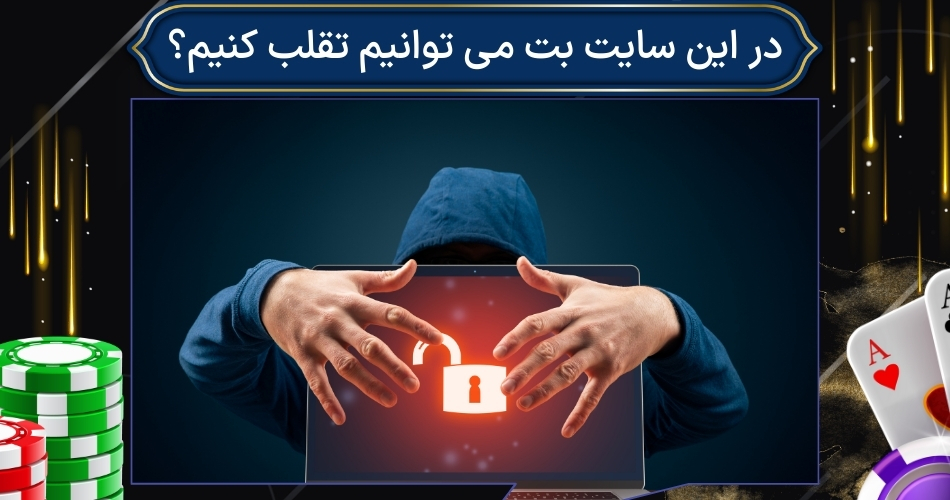 در این سایت بت می توانیم تقلب کنیم؟