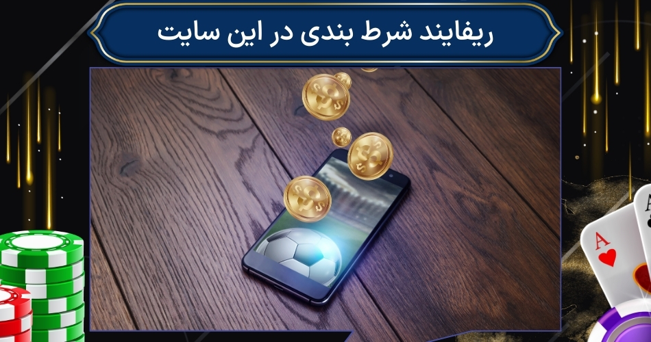 ریفایند شرط بندی در این سایت