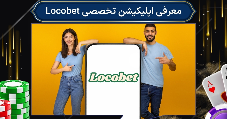 معرفی اپلیکیشن تخصصی Locobet