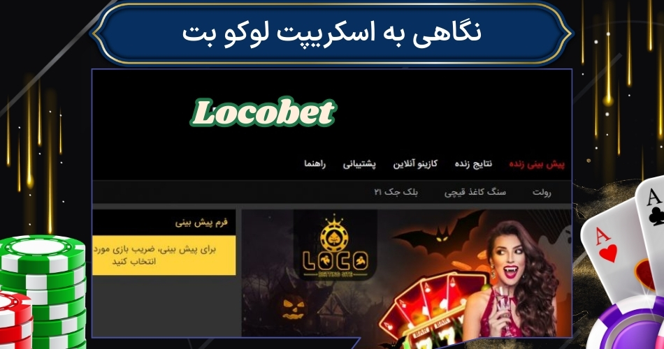 نگاهی به اسکریپت لوکو بت