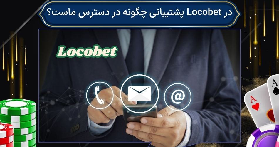 در Locobet پشتیبانی چگونه در دسترس ماست؟