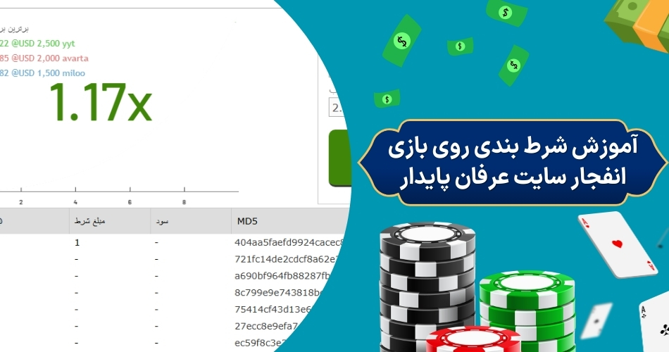 آموزش شرط بندی روی بازی انفجار سایت عرفان پایدار