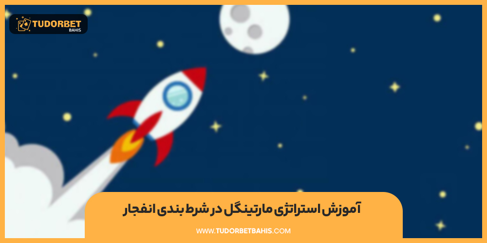 آموزش شرط بندی مارتینگل در بازی انفجار