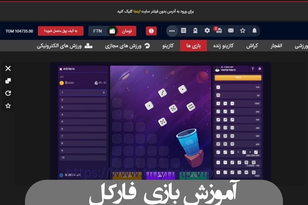 آموزش بازی فارکل آنلاین