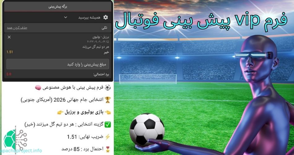 فرم vip پیش بینی فوتبال